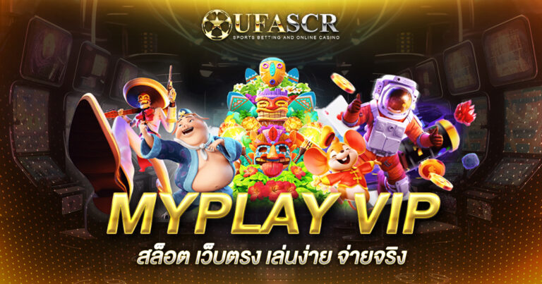 MYPLAY VIP สล็อต